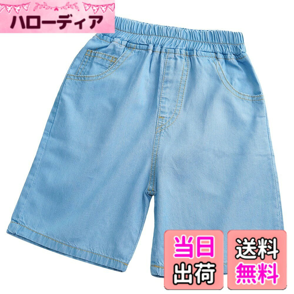 商品情報商品の説明主な仕様 100%コットン素材を使用して通気性がよい、快適で着心地抜群です。伸縮性があり、柔らかく夏場のデニムコーデもこれならお子様も着たいと思っていただけるはず！ゆとりのあるゆったりシルエットはどんな動きも対応でき、たくさん動く活発なお子さまにもGOOD！どんなトップスとも合わせやすく、デイリー使いにぴったりなカジュアルデニムハーフパンツ~お出かけの日はもちろん、通園・通学や公園遊びなど、さまざまなシーンで活躍。