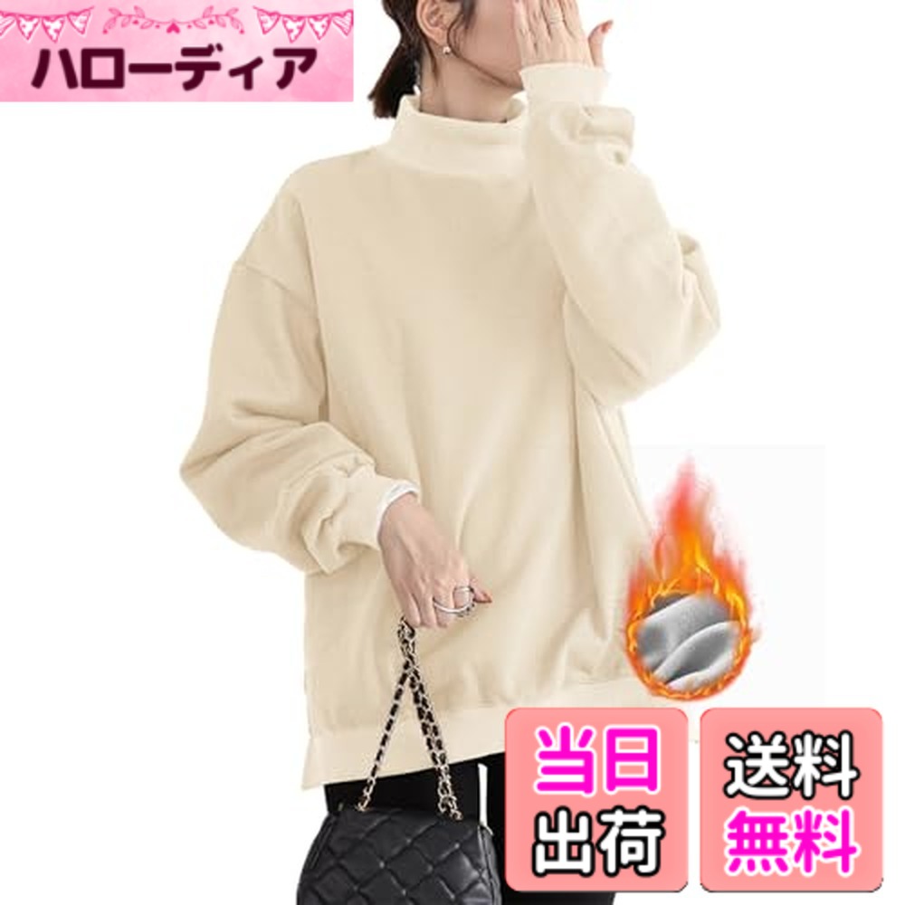 商品情報商品の説明主な仕様 【裏起毛のふわふわさが決め手！】内側の裏起毛は、ふわふわでありながら「適度な厚み」があるので、暖かさと着心地のバランスが完璧！洗濯しても毛羽立ちにくい耐久性があり、長期間愛用できます。女性の肌にやさしい素材で、敏感肌の方でも安心して着用できます。今季の定番として、必ず手に入れたい一枚！ゆったりとしたシルエット、裏起毛の暖かさ、大人っぽいスタイル——すべてが兼ね備えられた、デイリーで使える「万能トレーナー」です。早速コーディネートして、今季の自分らしいスタイルを楽しんでください！【ゆったりとした可愛いハイネックトレーナー】ゆったりとしたシルエットが、リラックス感溢れる「こなれた雰囲気」を引き立つハイネックトレーナーです。裏起毛のふわふわ素材が、着た瞬間から体中に暖かみを伝えてくれます。ルーズなビッグスウェットスタイルで、大人のカジュアルにトレンド感をプラス！無駄な装飾は一切なく無地のワントーンだから、子供っぽさはなく、今年らしい大人っぽいスタイリングにぴったりです。【ルーズだけど女性らしいシルエット】ルーズワイドなシルエットながら、ボリューム袖が「華奢な印象」を引き出すデザインです。ハイネック、袖、裾のリブは締め付けすぎず、ふわっとした立体感で女性らしい優美なシルエットに仕上げられています。ドロップショルダーシルエットが、着るだけで自然な「こなれ感」を出してくれます。【小顔効果&首元の安心守り】小顔効果が期待できる「洗練されたハイネック」を採用し、上品な印象を与えます。冷えやすい首元をしっかりとカバーするので、季節を問わず安心して着用できます。ベーシックなシルエットだけど、ほんのり余裕のあるサイジングにこだわり、だらしなくならないバランスで、ジャケットのインナーとしてもperfect！【着回し力バツグン！デイリーコーデを格上げ】ベーシックだけど、ちょっとした「差」でデイリーコーデを一気に格上げしてくれます！・インナーにロングTや白シャツを重ねるだけで、今季人気の「レイヤードコーデ」が簡単完成！・デニムやスカートと合わせれば、カジュアルでおしゃれな印象に。・ラインパンツやスキニーパンツと組めば、スポーツミックスの活性的なスタイルに。・シャツをレイヤーするだけで、お洒落な「差」をつけたレイヤードコーデが完成！どんなコーデでも「引き立つ」着回し力を持つ、ベーシックながらも不可欠な一枚です。