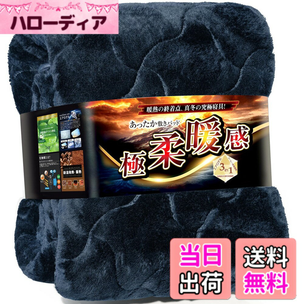 樂天商城 - 【送料無料】【新型植物吸湿発熱繊維】敷きパッド シングル 冬 あったか 蓄熱保温 ニューマイヤー ふわふわ 柔らかい シーツ しきぱっと ベッドパッド 敷き毛布 抗菌防臭 静電気ダブル防止 丸洗いOK 色：ネイビー、サイズ：シングル・100x205cm