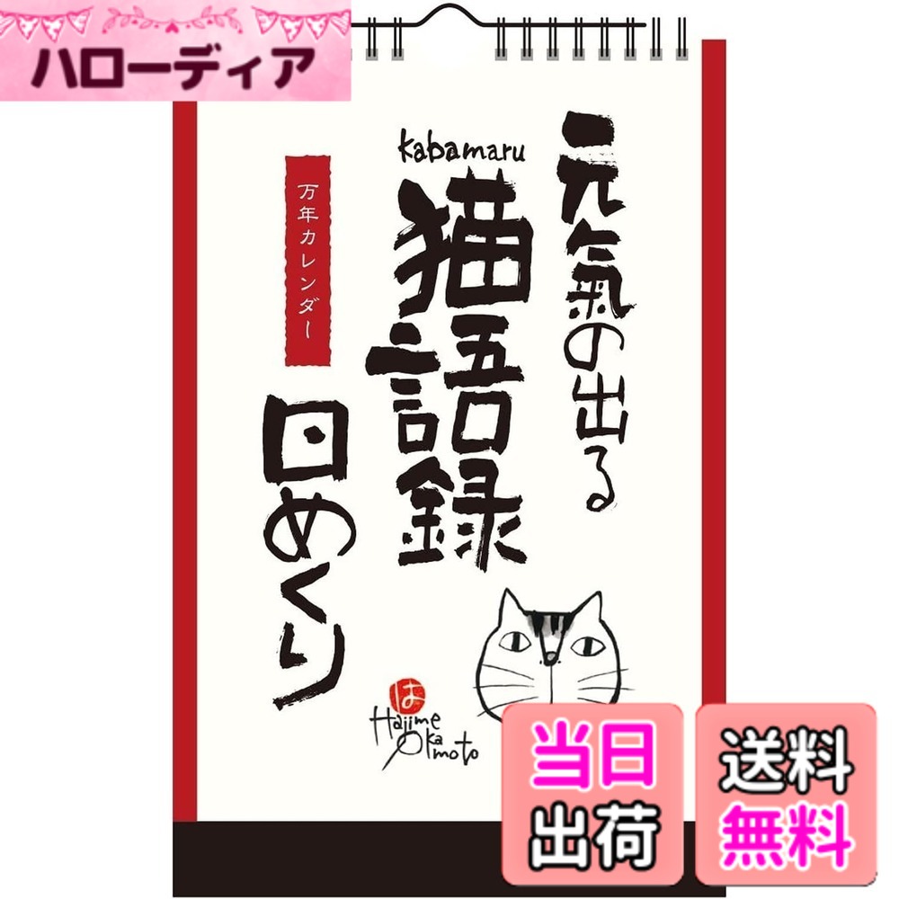 商品情報商品の説明人気水墨作家・岡本肇が描き下ろした猫の人気キャラクター「KABAMARU」。このKABAMARUが毎月愛らしいしぐさと言葉で元気をくれます。1-31の数字しか入っていないので、繰り返し使っていただけます主な仕様 「KABAMARU」言葉とイラストが、見る人に元気を与えてくれる万年カレンダー【サイズ】28.5x18.2cmbr【日めくり枚数】32枚【特徴】1-31の数字のみ入っており、1ヶ月ごとに繰り返しご利用いただく万年カレンダー