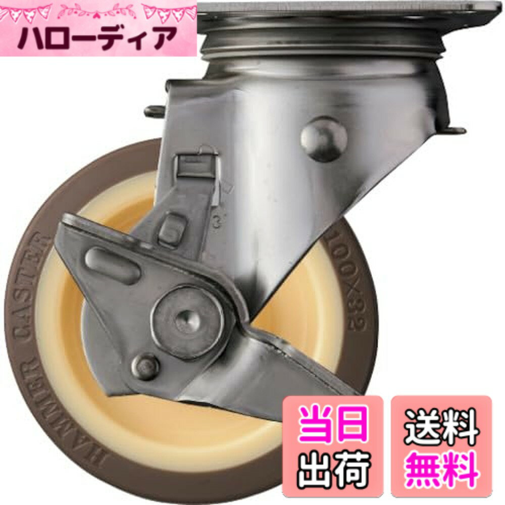【送料無料】ハンマーキャスター(Hammer Caster) Sシリーズ オールステンレス 旋回式 ウレタン車輪 ローラーベアリング 100mm ストッパー付 313S-UB100