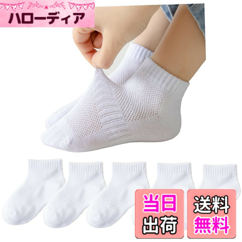 商品情報商品の説明主な仕様 サイズ：14-16cm 16-18cm 18-22cm 　カラー：ブラック　ホワイト無地でシンプルなキッズソックス。柔らかいメッシュ素材を使用しており、通気性に優れ。土踏まず部分をサポートしていて、疲れにくい作りです。毎日の洗い替えにうれしい5足セット。『日常で使うアイテムなので、靴下はまとめて買いたい』というお客様にもオススメです◎幼稚園や小学校・中学校の通園・通学、高校生にも嬉しい全3サイズ。学校のお供に、スポーツ・部活のお供に是非履いてくださいね。