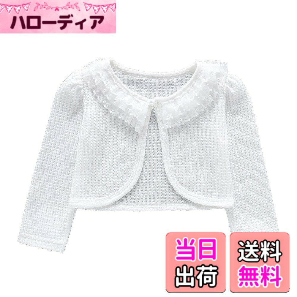 【送料無料】[HOLRAFAN] ボレロ 子供 女の子 長袖 カーディガン 結婚式 通園 通学 入園式 卒園式 春夏秋 可愛い キッズ フォーマル ドレス ボレロ 入学式 発表会 演奏会 80-140cm 色：5/ホワイト、サイズ：150