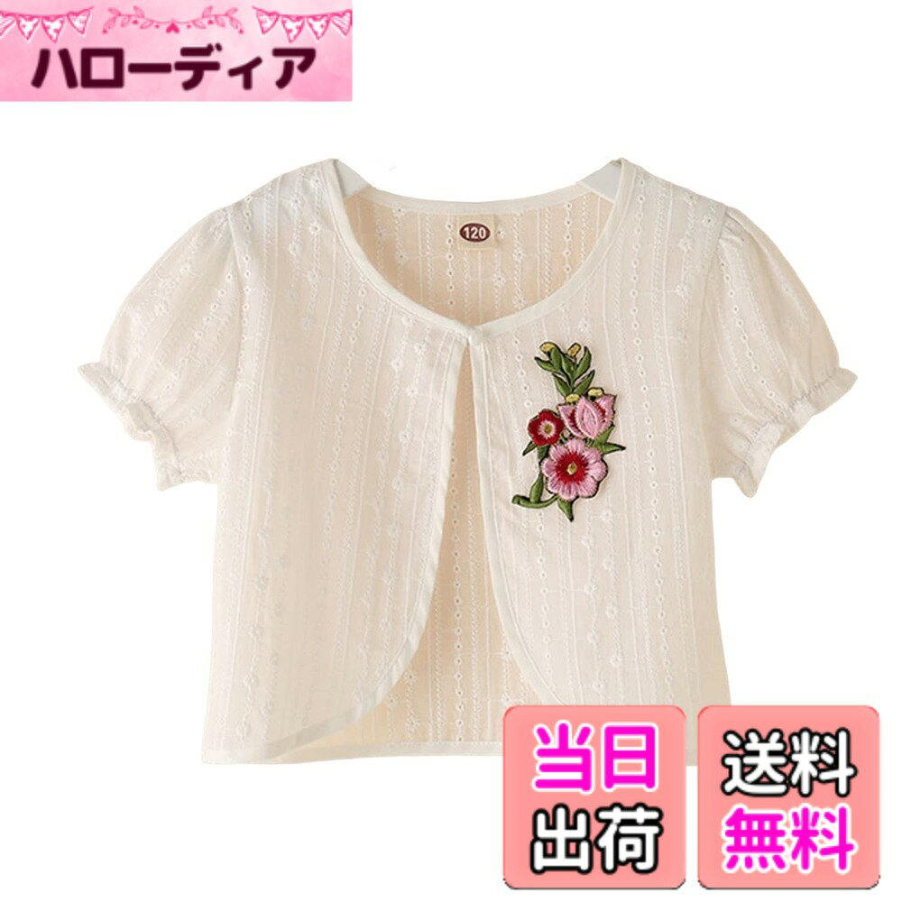 商品情報商品の説明主な仕様 【素材】綿混の裏生地は柔らかい肌触りを有し、薄手の生地を使用することによって通気性が抜群です。ホルムアルデヒドゼロ、蛍光増白剤ゼロです、健康で安全です。吸水性や保湿性が優れているので、デリケートなお子様の肌にも優しいです。【可愛いデザイン】シンプルで個性的なデザインと丁寧な縫製に合わせて、オシャレ感溢れ、お子さんの可愛さをより引きたせてくれます。ふんわりで動きやすい、耐久性が高く、運動時の快適さを実現できます。元気に動きまわるお子様にもご安心いただきます。【適用場合】子供用可愛いボレロです,フォーマルドレスやワンピースと相性抜群！ピアノの発表会、結婚式、演奏会、パーティー、お呼ばれ、入学式、卒業式、クリスマス、ハロウィン、コスチュームやの時、正装シーンで羽織るのにぴったり。【サイズ】110/120cm/130/140/150cm(サイズは平置き、メジャー採寸を行っております。1-3cmの誤差がある場合があります。予めご了承くださいませ）★ルーズタイプがお好きな方はワンサイズupにしてお勧めです。お客様は注文する際に必ず店舗名をご確認ください。 弊社の店舗名は「OWIEOW」です。注文する際、店舗名をご確認のほど宜しくお願い致します。当商品をご安心頂ける品質をご提供できるのはOWIEOW だけです。ほかのデザインの子供 パジャマも販売しておりますので、OWIEOW店舗内で「キッズ パジャマを入力してご検索ください．