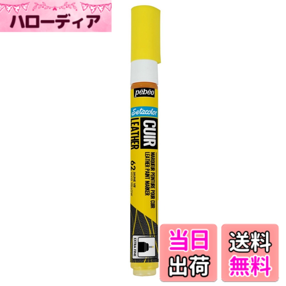 乐天商城 - 【送料無料】ペベオ(Pebeo) レザーペイント 革・合皮製品のカスタマイズ・補修用 水性アクリルマーカー セタカラーレザー(革用)マーカー マット色 NO.62 ビビットイエロー 色：NO.62 ビビットイエロー、サイズ：0.7mm