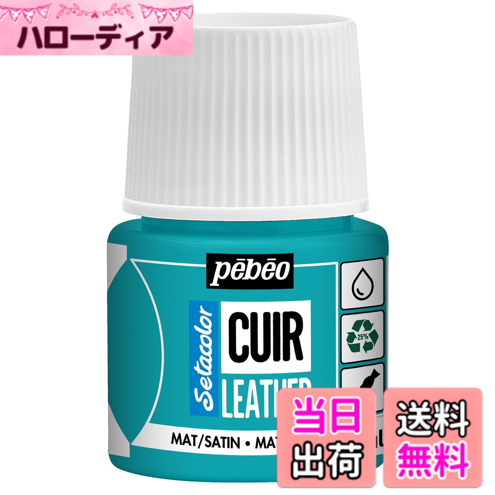 樂天商城 - 【送料無料】ペベオ(Pebeo) レザーペイント 革・合皮製品のカスタマイズ・補修用 色：NO.13 ターコイズ、サイズ：45ml