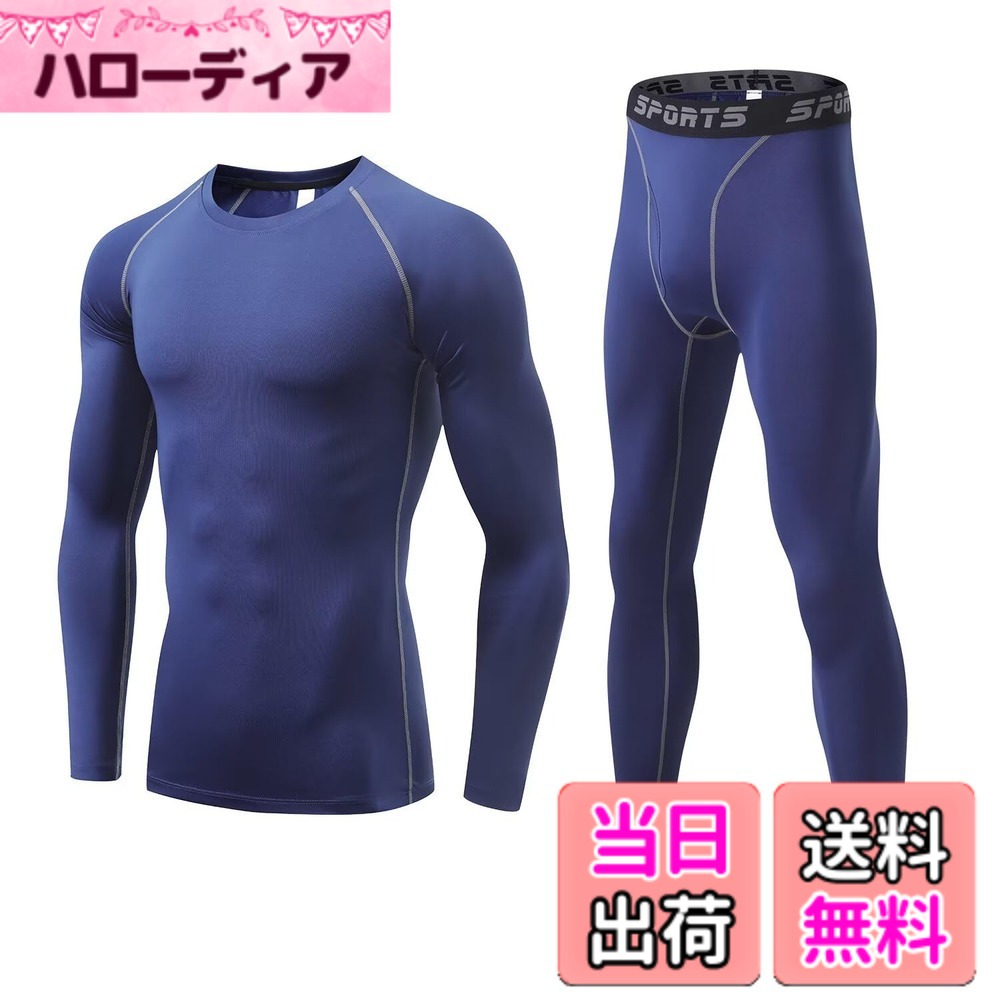 Rakuten - 【送料無料】[Muxuryee] スポーツインナー メンズ 上下セット 長袖 スポーツタイツ コンプレッションウェア アンダーシャツ スパッツ 加圧シャツ 夏用インナー スパッツ 冷感 冷感 吸汗速乾 色：323+3333ネイビー、サイズ：L