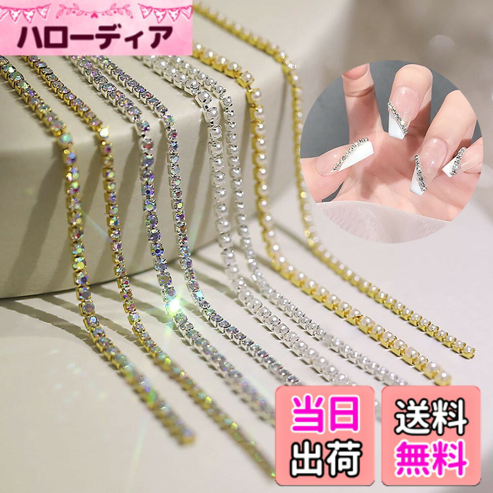 商品情報商品の説明主な仕様 【セット内容】30cmのチェーン*9本、合計270cm。カラー：シルバー、ゴールド。素材：金属、パール、ラインストーン。【チェーンは快適で滑らかな手触りで肌にやさしいです】頑丈で耐久性の高い高品質の金属、ラインストーンの材料で作られています、長期保管しても錆びません。金属構造のため、チェーンは快適で滑らかな手触りで肌にやさしいです。【裁断可能】シルバー パーツ ネイル、長さは約30cm、糸繋がりのためハサミで切りやすい！9本30cmのチェーンはご自身によってハサミで適当な長さを裁断することができます。直線、ウェーブ、ハートなどの形を作り、お好みのネイルアートをデザインしてください【シンプルでおしゃれ、キラキラ輝いています】キラキラとした輝きが綺麗なストーンなので。金属の台座にラインストーンが嵌めて、キラキラ輝いています。そして細いチェーンは爪の上でとてもシンプルでおしゃれに見えます。長期保管しても錆びません【幅広い用途】ほかのネイルパーツと組み合わせて使っても単品使いも可能です。色々なネイルアートに使えます ネイルパーツとして使う以外に、レジンの封入パーツやアクセサリー製作にも！製作にもバッグ、服、爪、靴、携帯、ケース、万年筆、家具、カードなどのDIY装飾に使えます。ネイルアートが好きな友達への完璧な贈り物、彼らはそれがとても好きになるでしょう。