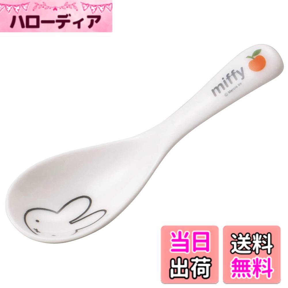 【送料無料】ディック ブルーナ 「 ミッフィー 」 子ども用 食器セット 食洗機対応 電子レンジ対応 食器 ミッフィー グッズ 色：ホワイト、サイズ：14cm
