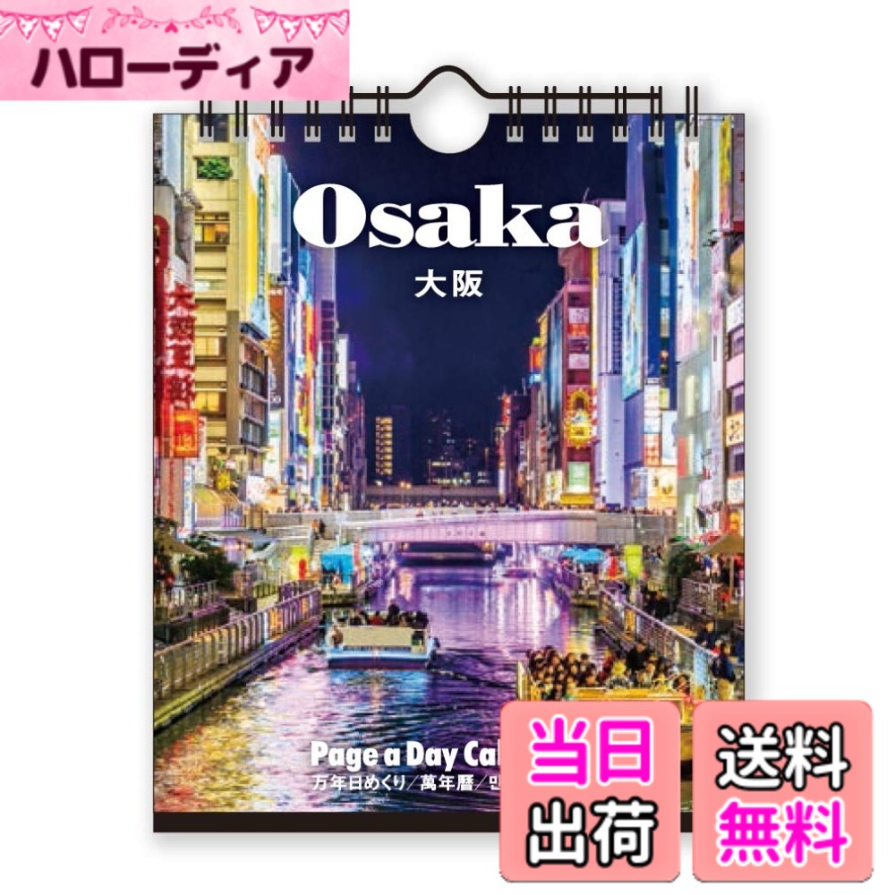 【送料無料】新日本カレンダー 2021年 カレンダー 卓上 万年日めくりカレンダー NK 色：大阪