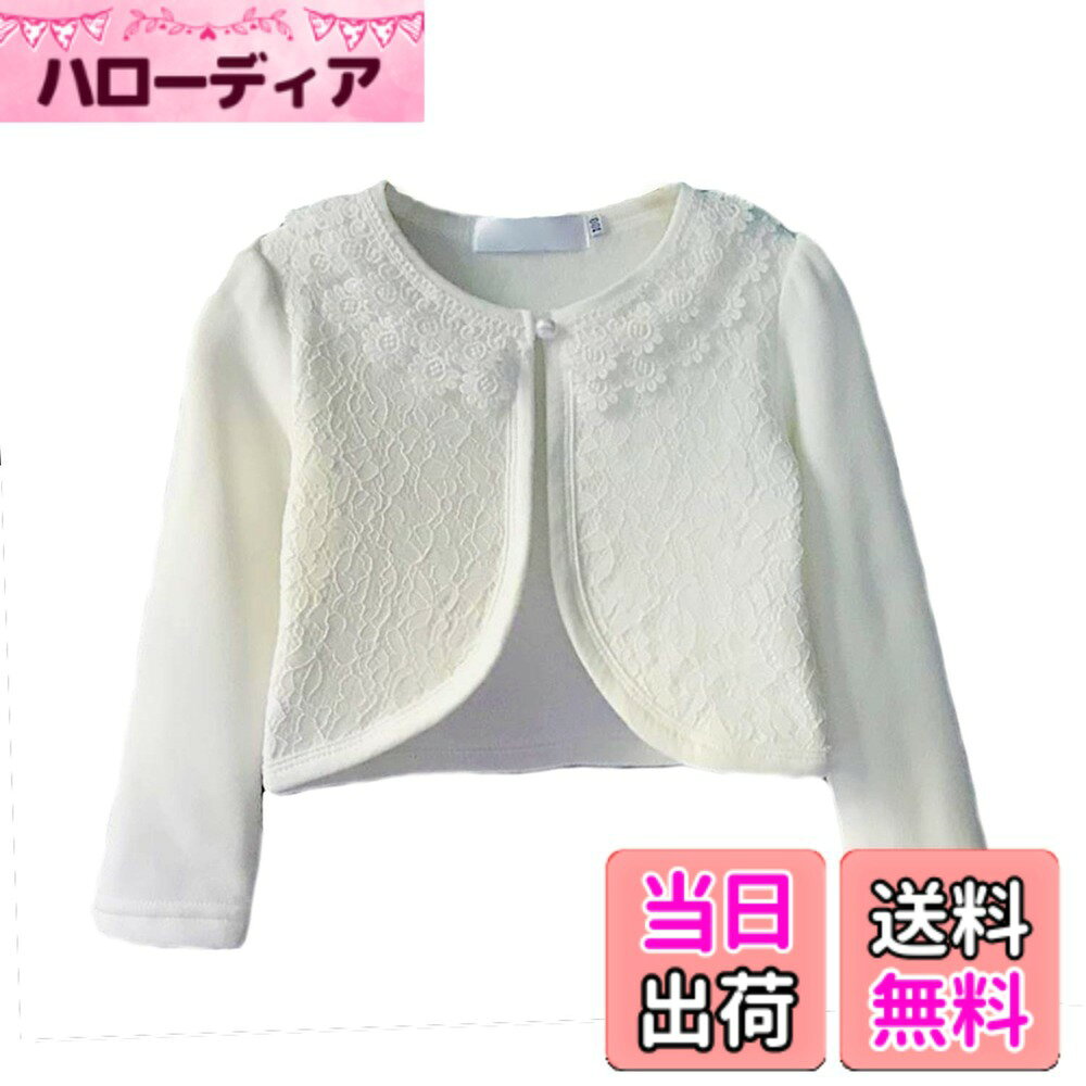 商品情報商品の説明主な仕様 【材質】高品質な長繊維コーマ綿生地で作られ。蛍光増白剤を使用していません，肌ざわり柔らかな生地で、子供の敏感な肌にやさしいです。通気性はとてもいいです。縫製もしっかりで丁寧で、元気に動きまわるお子様にもご安心頂きます。高級感と可愛らしさが漂う、女の子のかわいいのカーディガンです。シンプルなお色なので着まわし十分、お洋服を引き立ててくれます。 ドレスやワンピースとあわせてどうぞ、春秋冬にぴったりです。かわいいパール調の1つボタンデザインで結婚式や2次回、パーティーのお供やお誕生会、ピアノの発表会などにも喜ばれますよ。【サイズ】100(対応身長80cm), 110(対応身長90cm),120(対応身長100cm) ,130(対応身長110cm),140(対応身長120cm),150(対応身長130cm)，160(対応身長140cm),寸法はキッズボレロの上から直接測りました。実寸をお確かめの上ご注文ください。この商品がVIISENより出品販売しております。他の業者からご注文の場合、 こちらには品質しかねます。その場合、直接偽物としてにご報告ください。ご承知ください。※ほかのデザインの女の子 結婚式ドレス，子供 発表会ドレス，女の子 ワンピース，子供 チュール スカート， キッズ ボレロ，子供パジャマも販売しておりますので、VIISENストアで検索してください。