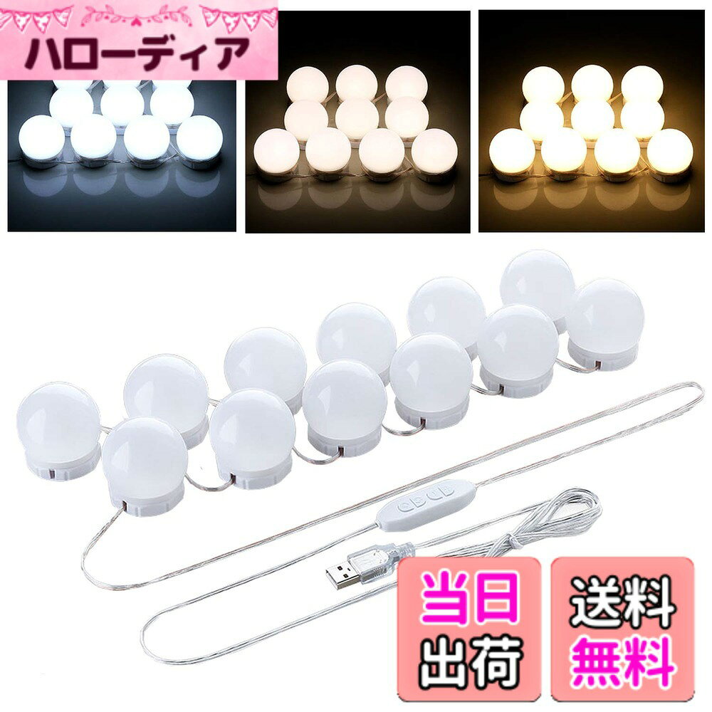 【送料無料】女優ライト ミラーライト メイクアップ 鏡ライト 10個LED電球 外に見...