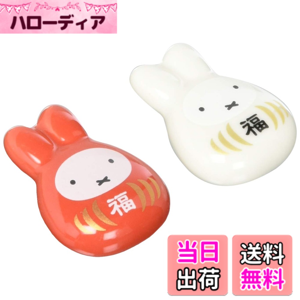 【送料無料】ディック・ブルーナ 「 ミッフィー miffy 」 美濃焼 色：マルチ、サイズ：3x4.2x1cm