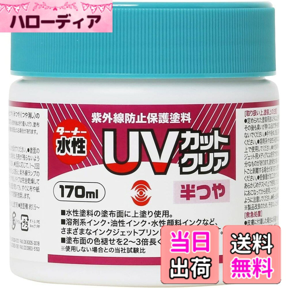 【送料無料】ターナー色彩 水性紫外線防止保護塗料 UVカットクリア 色：クリア、サイズ：170ml