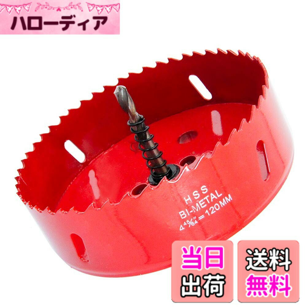 商品情報商品の説明主な仕様 [サイズ】LAIWEIホールソー、長さ83mm、切削直径120mmホールソー、刃厚1.2mm、シャフト直径10mm、センタードリル直径6mm。[材質】バイメタルホールソー丸鋸刃は、切れ味、耐食性、耐摩耗性、耐久性に優れた高品質のコバルト含有量M42高速度鋼製。 センタードリルは被削性と靭性に優れた高級鋼を使用。[特長1】 ライウェイのプレミアムホールカッターは、プレミアムハイス（M42）と強靭なスプリング鋼を電子ビーム溶接し、高い切削性能を実現。 この結合間隔が穴あけ時の振動を低減し、高精度加工を可能にします。特長2】 切屑を押し出すバネ付ハイスセンタードリルを採用し、切屑排出時間を短縮。【用途】石膏ボード、プラスチック、木材、合板、薄鉄板、薄アルミ板の穴あけに。配管、電気工事、プロの現場から日曜大工、DIYの延長まで、さまざまな穴あけ作業に使用できるホールカッター。 対応機種】 電動ドリル、コードレスドリル。精度が必要な場合は、ドリルやドリルスタンドを使用して穴あけを行ってください。[注意事項】 ホールソーの切断は低速で開始してください。ドリルは必ず材料に対して垂直に立ててください。加工中にドリルを傾けないでください。金属を切断する場合は、切削油または水を塗布しながら作業してください。使用時にはゴーグルや手袋などの保護具を着用してください。