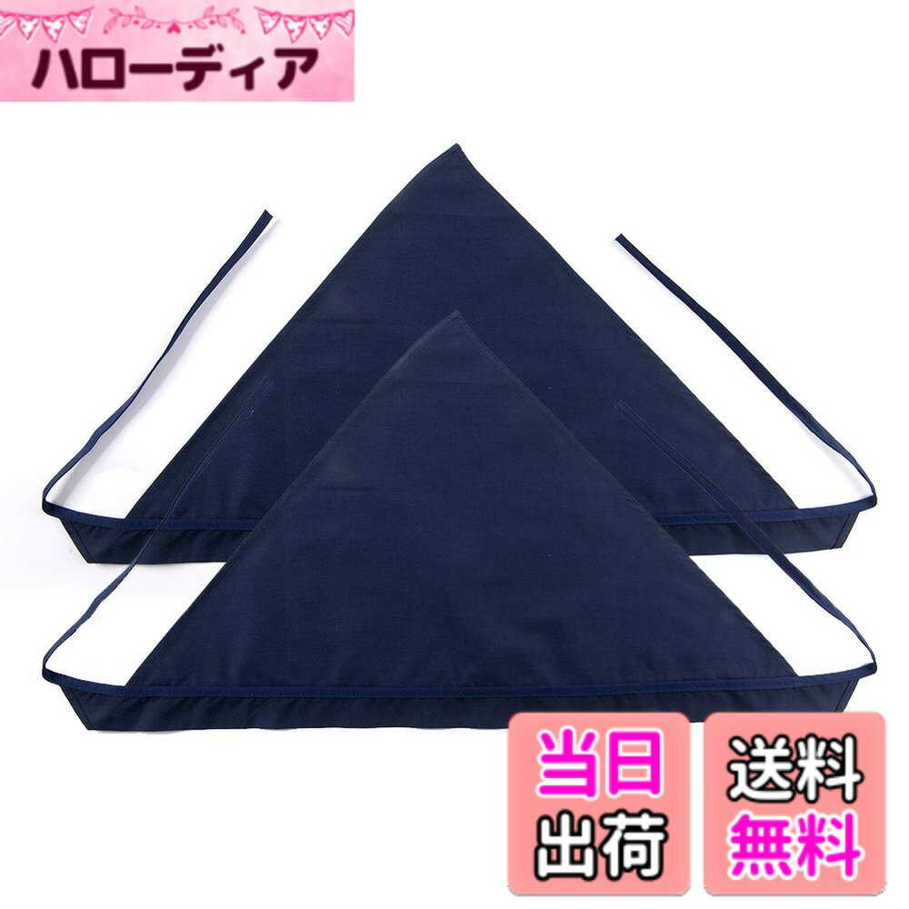 【送料無料】[OTAKUMARKET] 三角巾 大人用 シンプル 無地 男女兼用 紐付き キッチン 業務用 料理 調理実習 清掃 美容院 カフェ 学校 レディース メンズ 1~2枚セット 色：Bセット:ネイビー2枚、サイズ：Free Size