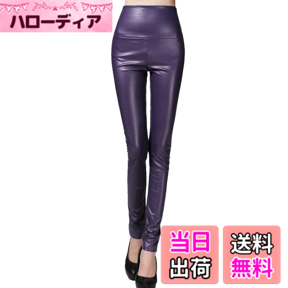 【送料無料】[syvent] レディース レザーパンツ 光沢 裏起毛 秋 冬 スキニー 合皮 スリム ハイウエスト セクシー レギンス 18色 S-2L 色：09-パープル、サイズ：L 1