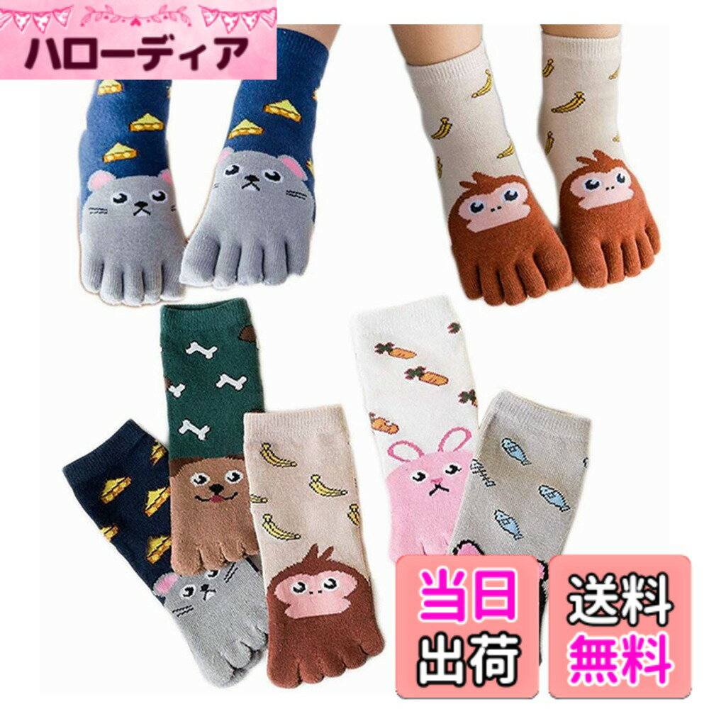 【送料無料】[InSomila] [インソミラ] キッズ 5本指ソックス 子供用 靴下 女の子 男の子 5足セット 猫 犬 兎 サル ネズミ 動物柄 可愛い 綿 通園 通学 通気 色：動物柄、サイズ：15.0-18.0 cm