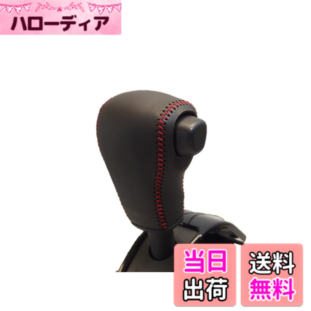 【送料無料】TricoloreExchange 3D-21 DIYシフトノブ本革巻替キット キャスト・ムーヴ・タント等 左右黒革x上下黒革x赤ステッチ 1BK3D21B1B1R 色：黒x黒x赤