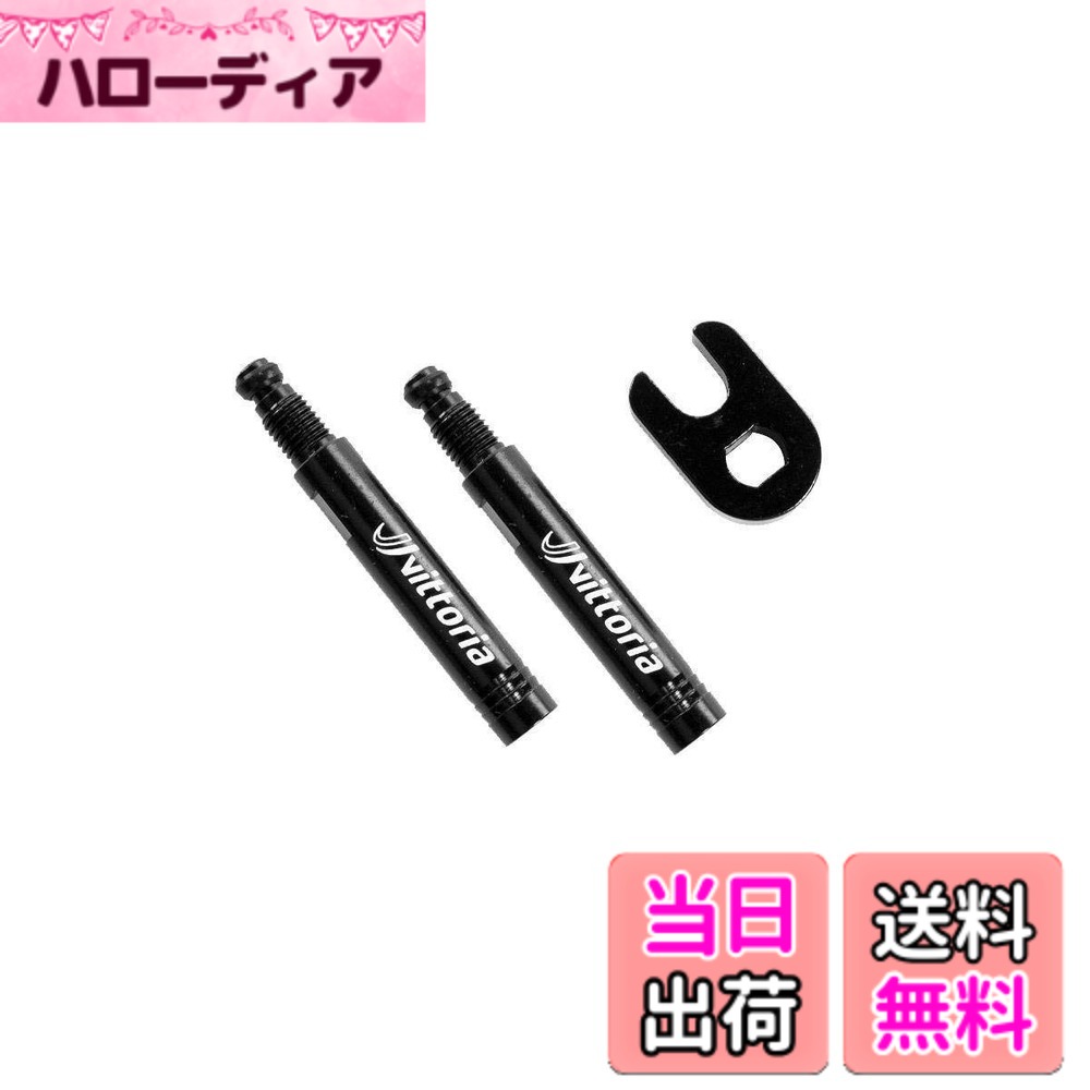 ビットリア(Vittoria) バルブエクステンション 2本セット(仏式) アルミ製 延長バルブ 色：ブラック、サイズ：20mm