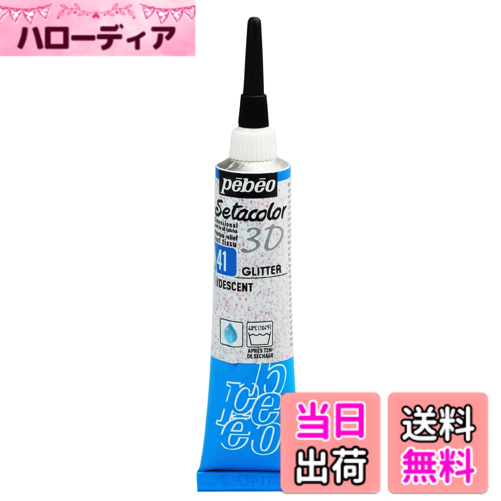 乐天商城 - 【送料無料】ぺべオ ラメ入りの膨らんだ線やドットが描ける布用絵具 セタカラー3Dグリッター 色：イリデセント、サイズ：0.2リットル