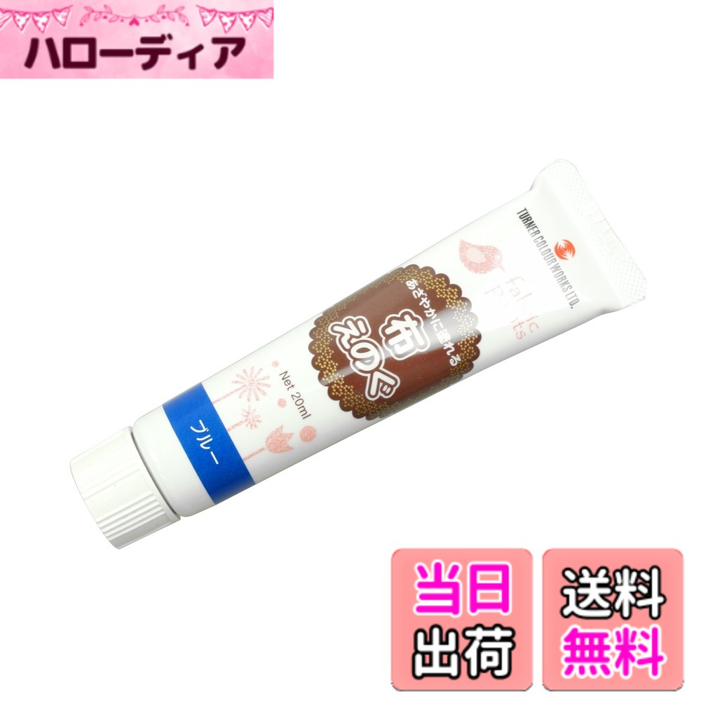 商品情報商品の説明布専用の水性絵の具 アイロンでの熱処理は不要 綿や麻、ポリエステル、デニムなどさまざまな布地に描ける 乾燥後はゴワつきが無く洗濯可能(ドライクリーニング不可)主な仕様 容量:20mlbr塗り面積:A4サイズ1枚程度梱包サイズ:15.0x5.0x2.0cm