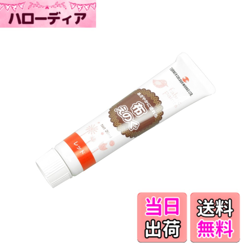 【送料無料】布絵具 ブラック 20ml 色：レッド、サイズ：21 レッド