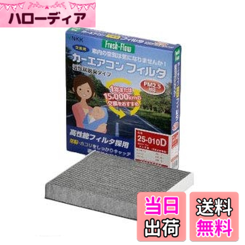 【送料無料】日東工業(Nitto Kogyo) Fresh-Flow カーエアコンフィルタ Fresh-Flow 高機能脱臭タイプ 25-004D トヨタ用 86 コペン ダイナ タウンエース トヨエース ピクシス バン ピクシス・エポック ピクシス・ジョイ ピクシス 色：白、サイズ：長さ20cmx幅20cmx厚さ3cm