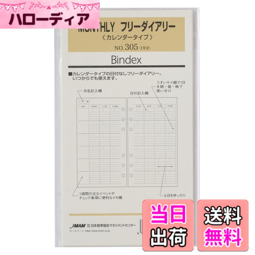 Rakuten - 【送料無料】Bindex(バインデックス) システム手帳 リフィル ＜フリーダイアリー(カレンダータイプ)＞ バイブルサイズ 6穴 能率手帳 305 色：白、サイズ：エーファイブ