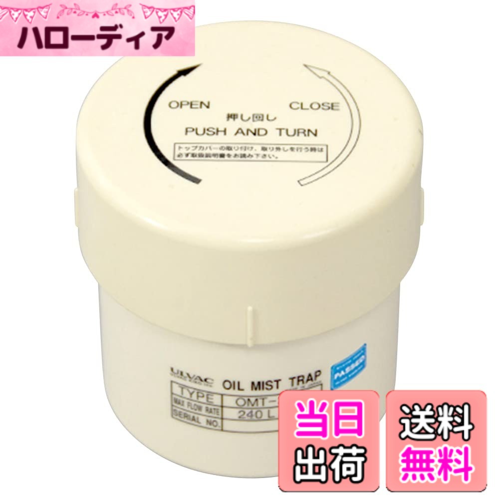 商品情報商品の説明アルバック機工のオイルミストトラップです。主な仕様 ●油回転真空ポンプの運転中に排出される油煙を捕集し、自動的に真空ポンプ内へ回収します。●フィルター交換可能です。(ねじ込んで本体に取り付けます)●特に小型真空ポンプは圧力の高いところで使用する場合が多いため、油の飛散により雰囲気を汚すことがありますが、このトラップを取付けることにより低減されます。●油回転真空ポンプの運転中に排出される油煙の捕集。●適合機種:GLD-136A、GLD-136C、GLD-201A、GLD-201B●取付方法:ねじ込み●質量(g):500br原産国:日本