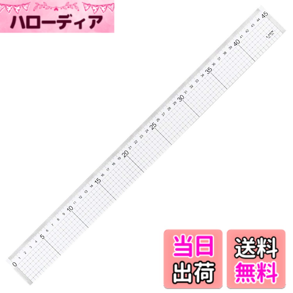 【送料無料】ライオン事務器 アクリルハイカットスケール 色：透明、サイズ：45cm