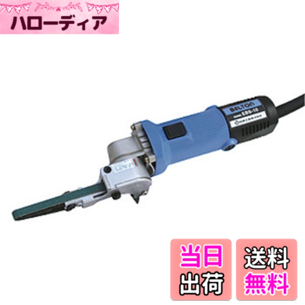 【送料無料】NITTO(日東工器) 電動ベルトン10型 EBS-10 サイズ：ベルト寸法:10x330