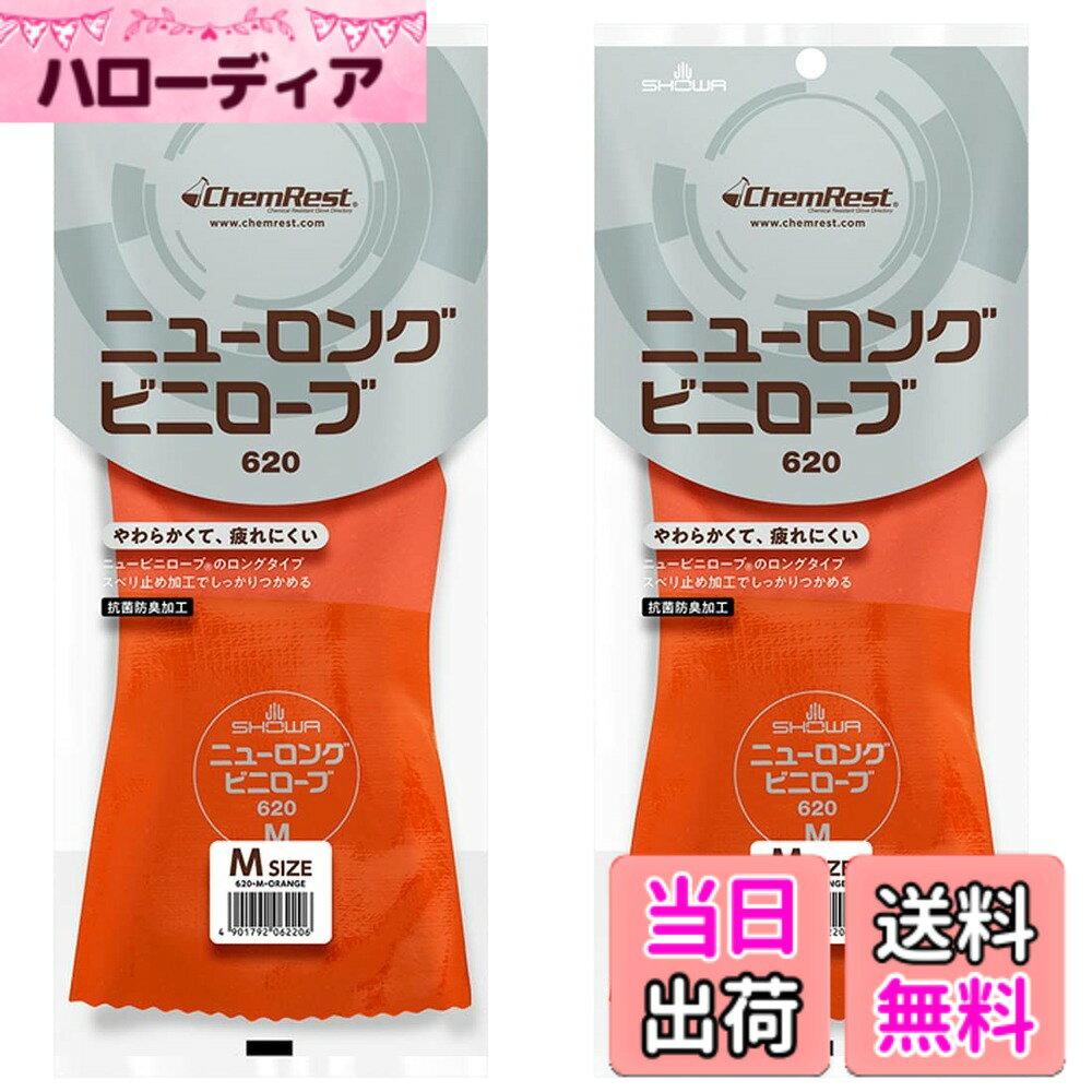 【送料無料】ショーワグローブ(Showaglove) No620 ニューロング Mサイズ 1双x2個セット 色：オレンジ、サイズ：M
