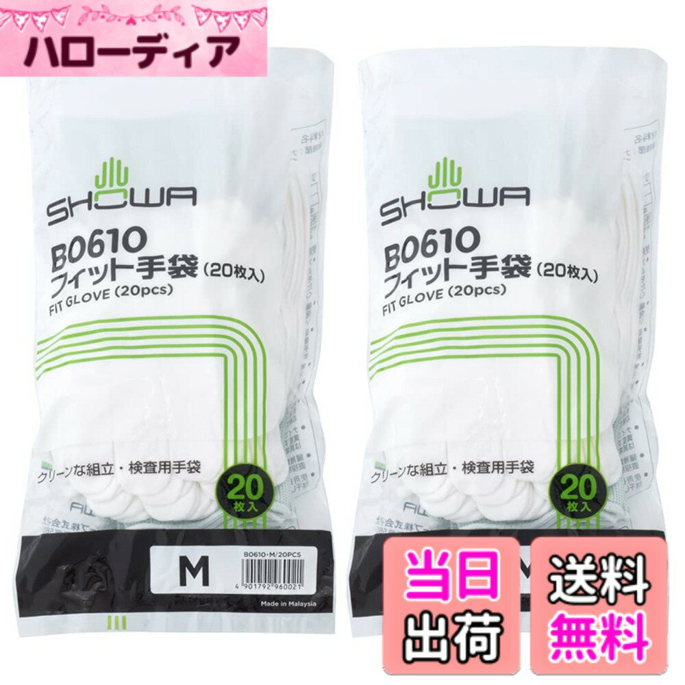 樂天商城 - 【送料無料】ショーワグローブ(Showaglove) 低発塵 B0610 フィット手袋 Mサイズ 10双(20枚入)x2個セット 色：ホワイト、サイズ：M