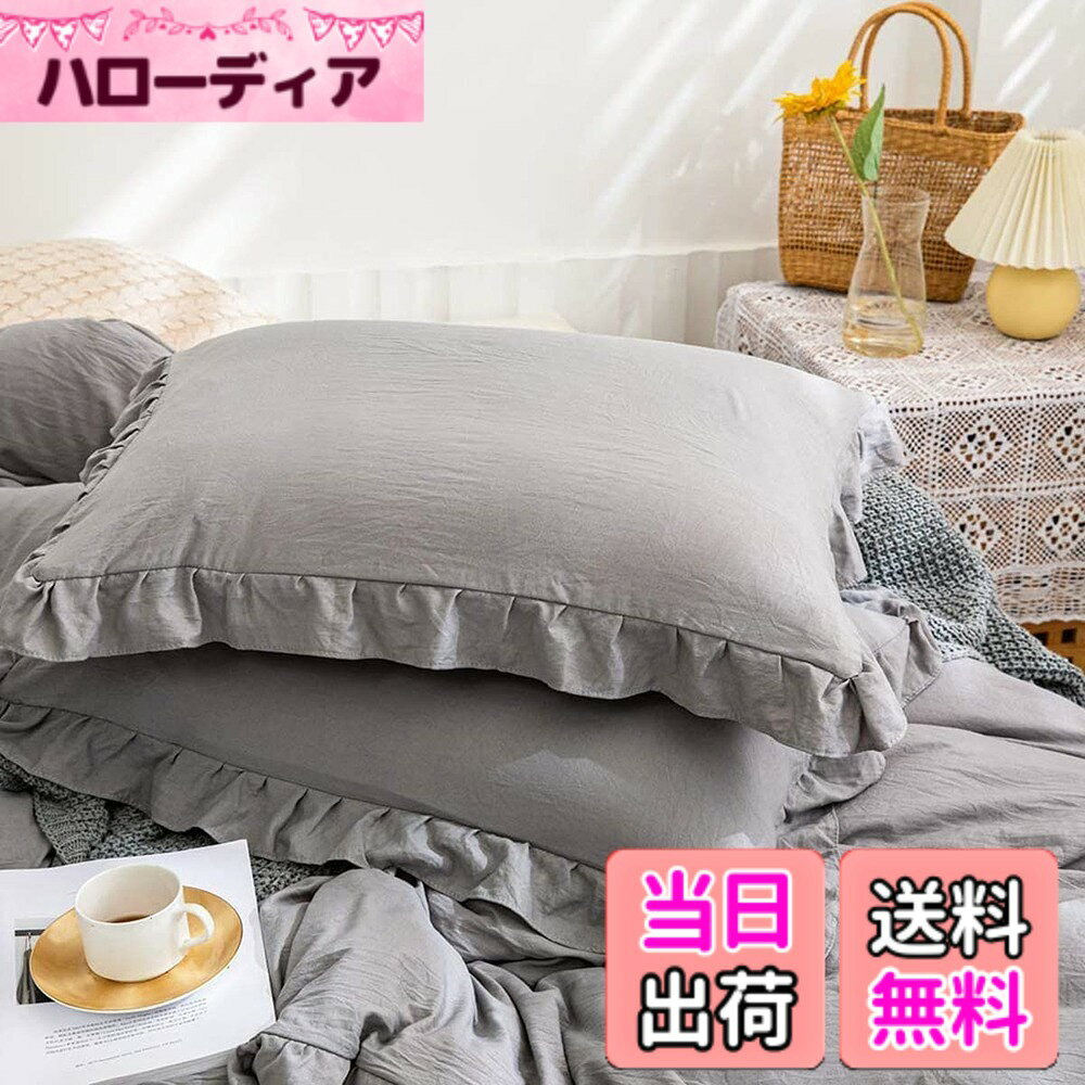 商品情報 商品の説明 主な仕様 【枕カバー 2枚セット】ピローケースは標準サイズ（43×63cm）の枕に適用します。ファスナー式ではなく封筒型です。枕カバーの取り付け・取り外しは簡単です、お子様にも安心してお使いいただけます。【素肌にやさしい生地】：活性染色工芸を採用し、色褪せなくて毛玉の心配も必要ない。毎日、素肌に触れるものだからこそ、抗菌、防臭、防ダニ加工を施しています。ピーチスキン加工により敏感肌の方でも安心して利用できます。【抜群の速乾性】：速乾性に優れているので、湿気による細菌の増殖を抑えられます。夏は涼しく冬は暖か寝具で、オールシーズンに快眠環境を整えます。さらに速乾性により、梅雨の季節など、洗濯物の乾きにくい時期にも?いつも清潔！【シンプルなデザイン】：可愛いフリルを付いて、様々な所にも雰囲気がぴったり枕カバーです。しっかり生地で、肌触りが良いですから、疲れた体にちゃんとリッラクスできて、癒されたような感じられます。【ご自宅で丸洗い可能】：洗濯耐久性に自信あり！ご自宅の洗濯機で丸洗い可能、いつでも清潔に使えます。洗い替え用2枚以上のご購入をお勧めします。弊店の商品には安心保証付きです、なにか気になる点がありましたらぜひ弊店と連絡してください。 # 【送料無料】Forhomelife 枕カバー 2枚セット ピローケース 43x63 フリル 封筒式 まくらかばー ピーチスキン加工 抗菌 防臭 洗える かわいい ライトグレー 快適な睡眠環境は、日々の生活に欠かせない要素です。しかし、枕カバーに関して悩んでいる方も多いのではないでしょうか。肌触りの悪い生地や、洗濯できないカバーでは、快適な眠りを得ることが難しくなります。そんな悩みに共感し、Forhomelifeの枕カバーをご紹介いたします。こちらのカバーは、ピーチスキン加工が施されているため、敏感肌の方にも優しい触り心地です。また、抗菌・防臭機能も備えており、清潔にお使いいただけます。加えて、封筒式なので取り扱いも簡単です。このカバーを使えば、毎晩清潔で快適な眠りを享受できますので、ぜひこの機会にお試しください。 ## 1. やさしい肌触りのピーチスキン生地 Forhomelifeの枕カバーは、ピーチスキン加工が施されています。この加工により、布地が桃のような柔らかさを持つため、敏感肌の方でも安心して使用できます。毎晩肌に直接触れるものだからこそ、素材にはこだわりたいものです。柔らかな感触は、リラックス効果をもたらします。 また、ピーチスキン生地は通気性も良好です。湿気を逃がすことで、寝苦しい夏の夜でも快適にお過ごしいただけます。冬場も暖かい空気を逃がさず、オールシーズンで快適な眠りをサポートします。このため、家族全員が満足できる商品です。 万が一、肌に合わないと感じた場合でも安心です。洗濯機で丸洗いできるため、清潔感を保ちながら使用できます。何度洗っても、その柔らかさを失うことはありません。お子様やペットがいるご家庭でも、気軽に使える製品です。 しかも、色褪せることがないため、お持ちの寝具とも調和しやすいです。シンプルかつ可愛いデザインで、内装を選ばずフィットします。おしゃれで実用的な枕カバーをぜひお試しください。 ## 2. 強力な抗菌・防臭機能 枕カバーは毎日使うものだけに、常に清潔であることが求められます。Forhomelifeの枕カバーは、抗菌防臭加工が施されています。これにより、細菌やカビの繁殖を抑え、いつでも清潔に使うことができます。特に、湿気の多い梅雨や夏でも安心です。 この防臭機能は、一晩中健やかに眠るための大きな助けとなります。通常、枕は汗をかいたり、皮脂が付着することが多いため、清掃が必要ですが、このカバーであれば、徹底した抗菌効果があるため気軽にご使用いただけます。 また、表示されている通り、洗濯耐久性に優れているので、繰り返し洗ってもその効果が低下することはありません。清掃の手間を省きつつ、いつも快適な睡眠環境を提供してくれるのは大きな魅力です。 家族全員が安心して使用できるため、特にアレルギーをお持ちのお子様や、高齢の方にもおすすめです。清潔な環境を整えることで、良質な睡眠を提供し、日常生活の質も向上させることができます。この安全性を兼ね備えた商品は、日々の生活に欠かせないアイテムとなるでしょう。 ## 3. シンプルでかわいいデザイン この枕カバーには、可愛らしいフリルが付いており、おしゃれな雰囲気を演出します。シンプルなデザインはどんなインテリアにもマッチし、リビングや寝室の雰囲気を損なうことがありません。 Br生活の中で、ちょっとした可愛らしさを加えたい方にぴったりです。 フリルは、単なる装飾に留まらず、リラックスした気持ちを提供します。一日の疲れを癒してくれる空間を作り出し、気分も上げてくれることでしょう。デザインにこだわる方にとって、この枕カバーは毎日の生活を彩るアイテムとして重要な役割を持ちます。 さらに、平らな形状の封筒式なので、取り付けが容易で、お子様でも安心です。面倒なファスナーはなく、扱いやすさが魅力です。この簡単さは、洗い替え用に複数のセットを持っておくことを可能にします。 家族全員が使いやすく、なおかつ見た目にもおしゃれなこの枕カバーは、毎日の快眠をサポートするための最適な選択です。自宅で簡単に洗えるため、手間いらずでいつでも清潔を保てる点も魅力的です。このデザインと機能性を兼ね備えた製品は、あなたの生活をより豊かにしてくれることでしょう。 ## 4. 簡単なお手入れと使用方法 Forhomelifeの枕カバーは、洗濯機で丸洗い可能です。洗濯の手間がかからず、いつでも清潔に保つことができます。お手入れも非常に簡単で、自宅で手軽に洗うことができるため、忙しい生活の中でも使いやすい特徴があります。 また、洗濯耐久性が高いので、何度洗っても生地が傷むことはありません。質の高い素材を使用しているため、長持ちします。安心して長期間ご愛用いただけます。 お手入れはシンプルですが、使用方法も簡単です。封筒式のため、枕に被せるだけで、面倒な装着過程は一切ありません。カバーを外した後の清掃もスムーズです。このように、使いやすさとお手入れの簡便さを兼ね備えた枕カバーは、家族全員にとって快適な睡眠を提供します。 よって、快適で清潔な睡眠環境を整えるためのまず第一歩として、この枕カバーを選ぶことをおすすめします。この機会にぜひ、Forhomelifeの枕カバーをお試しください。 ## まとめ - 肌触りの良いピーチスキン生地使用 - 抗菌・防臭機能で清潔感を保持 - 可愛いフリルデザインでインテリアにマッチ - 洗濯機で丸洗い可能、手入れが簡単 - 封筒式のため取り付け・取り外しが簡単 快適な睡眠環境を保つために、ぜひこの枕カバーをお選びください。清潔感やデザイン性を兼ね備えたこの商品は、毎日の生活をより豊かにしてくれることでしょう。試してみる価値があります。