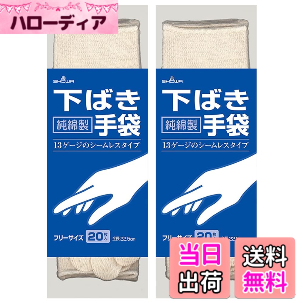 乐天商城 - 【送料無料】ショーワグローブ(Showaglove) インナー手袋 No830 フリーサイズ 20枚入 2個セット ホワイト Free Size 色：ホワイト、サイズ：Free Size