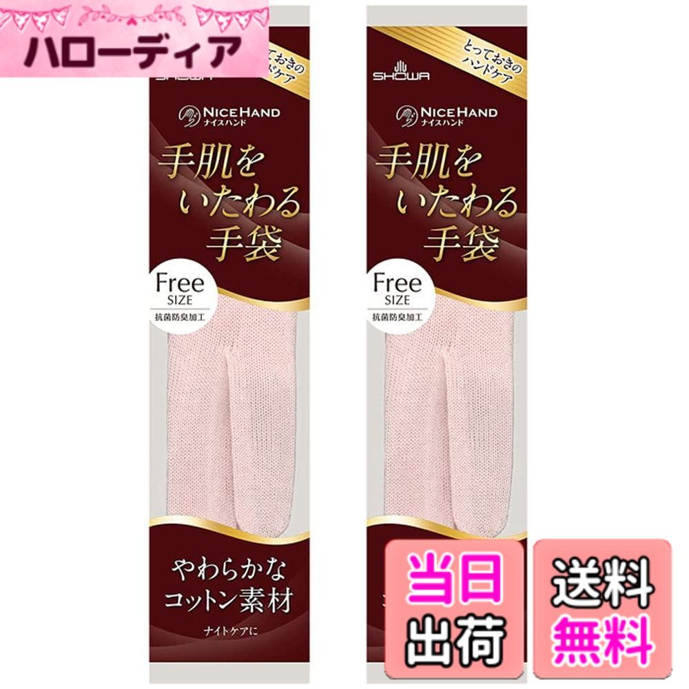 【送料無料】ショーワグローブ 【ハンドケア】 ナイスハンド 手肌をいたわる手袋 フリーサイズ 1双 2個セット 色：ピンク、サイズ：Free Size