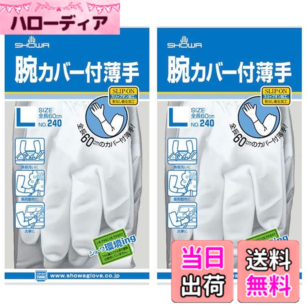 【送料無料】ショーワグローブ 炊事手袋 No240 腕カバー付 薄手 1双 2個セット 色：ホワイト、サイズ：L