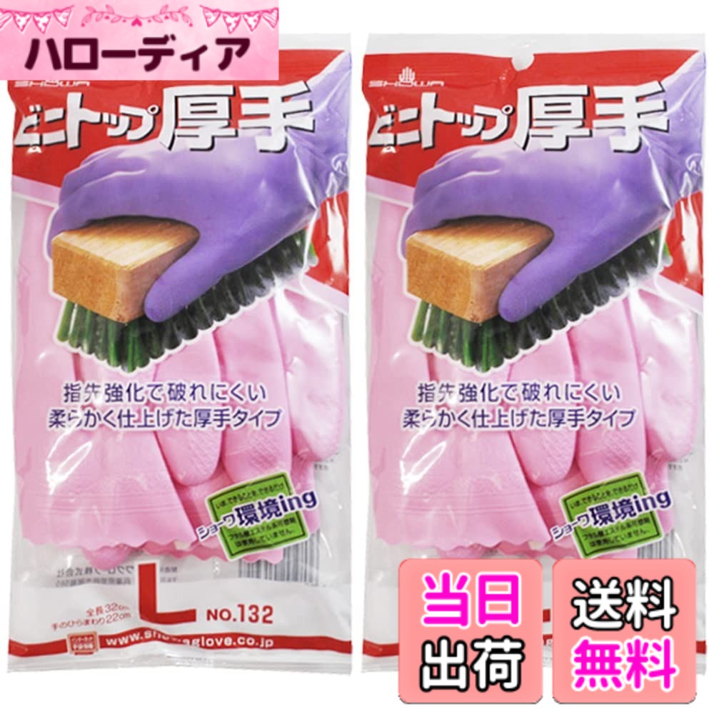 【送料無料】ショーワグローブ 炊事手袋 No132 ビニトップ 厚手 1双 2個パック 色：ピンク、サイズ：L