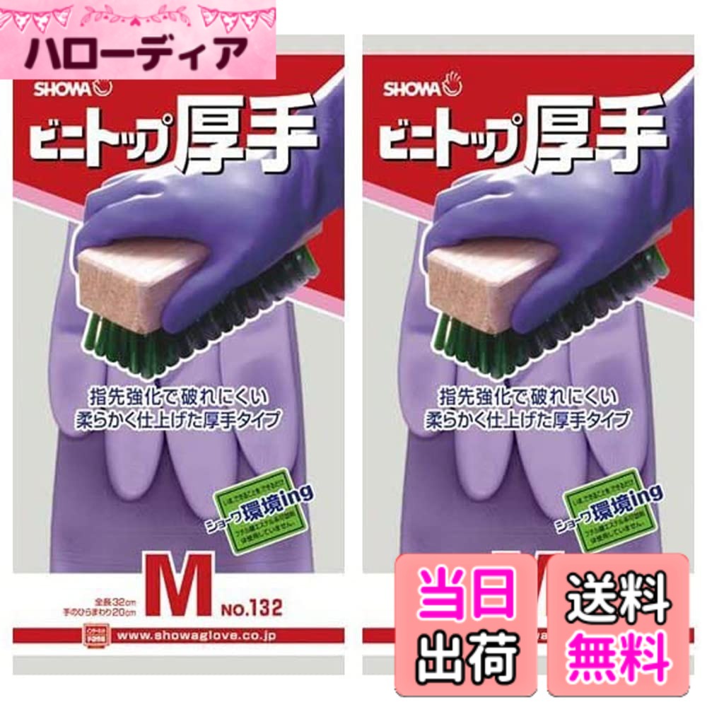 【送料無料】ショーワグローブ 炊事手袋 No132 ビニトップ 厚手 1双 2個パック 色：バイオレット、サイズ：M