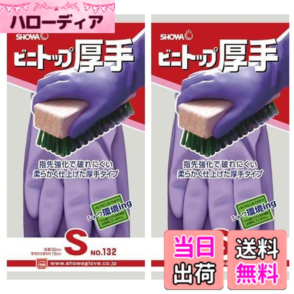 商品情報商品の説明色名:バイオレット | サイズ:Sサイズ 【2個セット】耐久性のある丈夫な厚手タイプです傷つきやすい指先は、2度漬け加工で強化しています独自のパターンにより、高いスベリ止め効果を発揮します ぬぎはめしやすくするため、手袋内面に繊維を植毛しています裏毛には抗菌防臭加工を施しているため、繊維上の細菌の増殖を抑制し、汗などによる臭いの発生を抑えます【用途】農業 / 水産・漁業 / 清掃・サービス業 / 機械工業 / 自動車関連業 / 介護・福祉関連業 など主な仕様 素材・材質:樹脂部＝塩化ビニール、非フタル酸エステル系可塑剤、繊維部＝レーヨン、綿、全長=32cm、手のひらまわり＝19cm、中指長さ＝7.5cm、裏毛付き