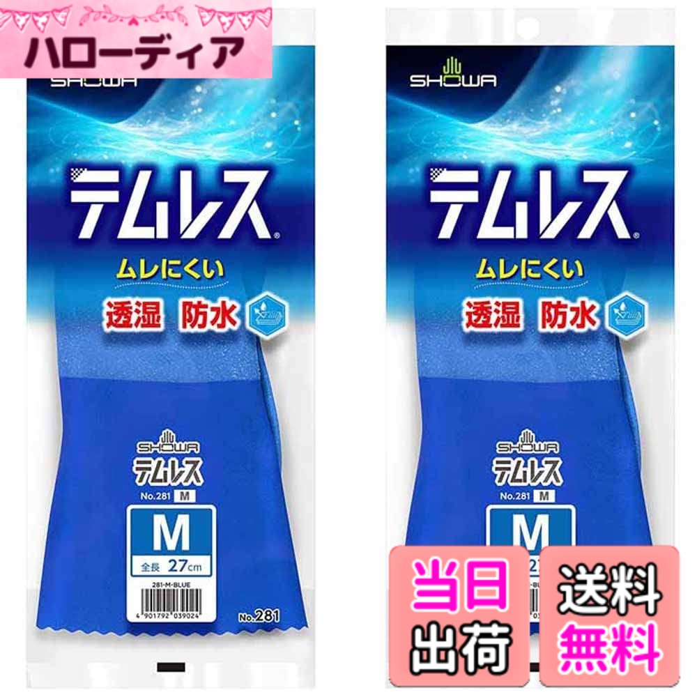 【送料無料】ショーワグローブ 作業用手袋 【透湿防水】 No.281 テムレス 1双 2個セット 色：ブルー、サイズ：M