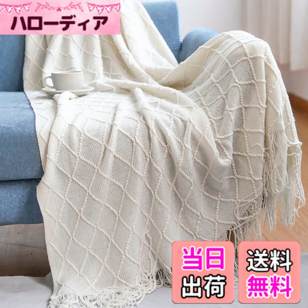 乐天商城 - 【送料無料】LumiSyne ニット ブランケット フリンジ付き 北欧風 ソリッドカラー マルチカバー おしゃれ ソファカバー カウチ ベッドカバー テーブルクロス毛布 大きい 色：ベージュ、サイズ：Medium