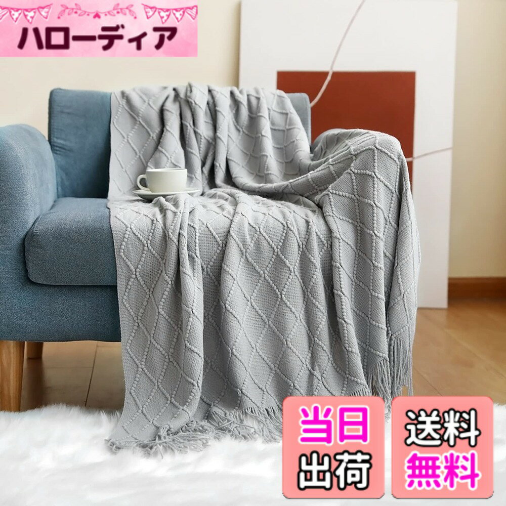 【送料無料】LumiSyne ニット ブランケット フリンジ付き 北欧風 ソリッドカラー マルチカバ ...
