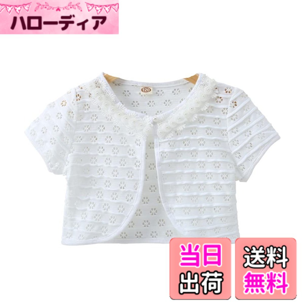 【送料無料】VIISEN 子供 ボレロ 半袖 夏 子供服 女の子 キッズ 結婚式 ボレロ薄 女児 可愛い フォーマル ドレス ボレロ 発表会 入園式 卒園式 結婚式 100-150cm 色：1/ホワイト、サイズ：140
