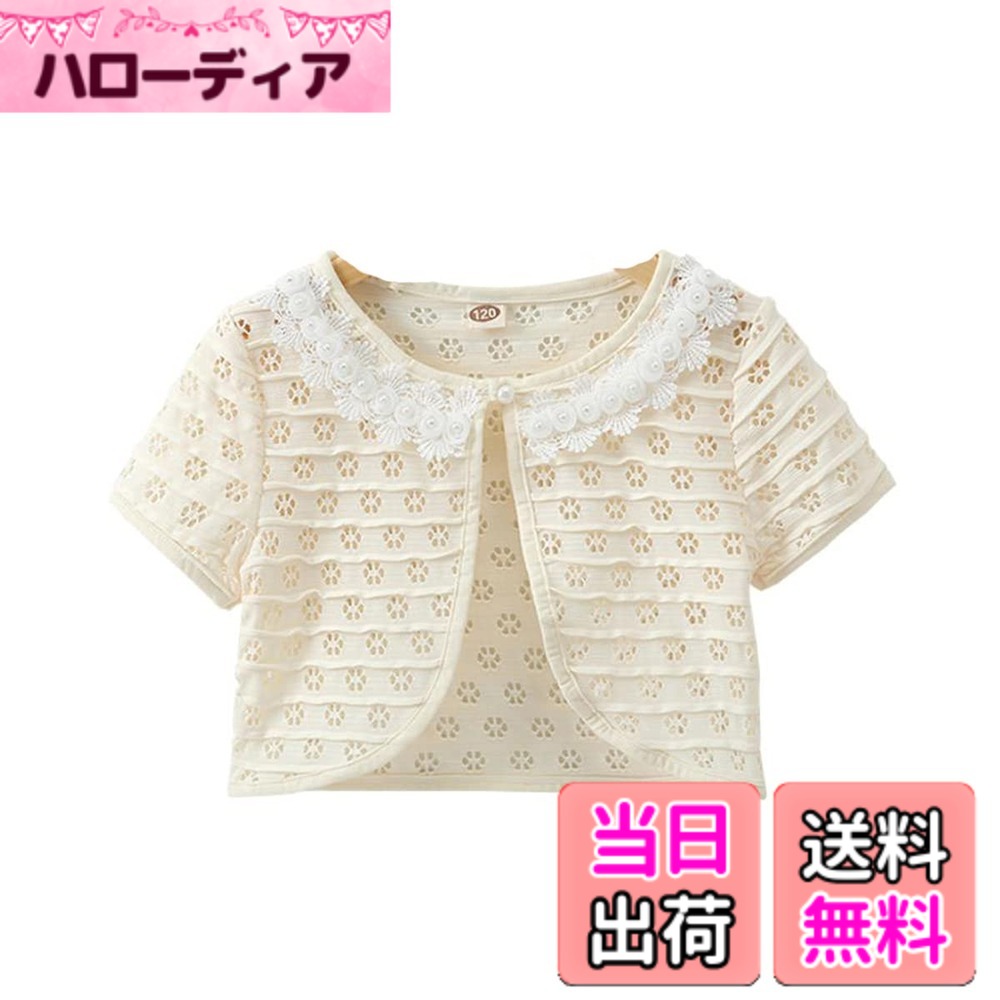 【送料無料】VIISEN 子供 ボレロ 半袖 夏 子供服 女の子 キッズ 結婚式 ボレロ薄 女児 可愛い フォーマル ドレス ボレロ 発表会 入園式 卒園式 結婚式 100-150cm 色：1/ベージュ、サイズ：130