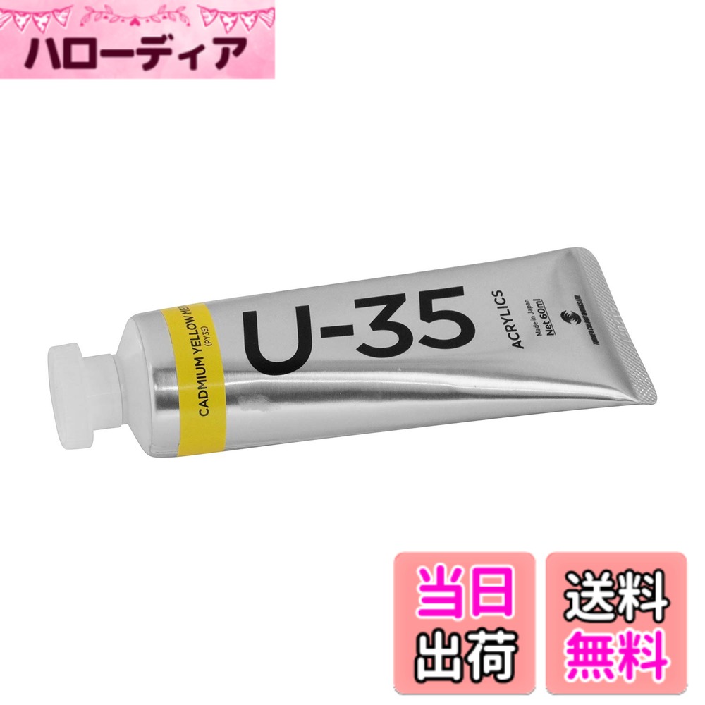 樂天商城 - 【送料無料】ターナー色彩(Turner Color) U-35アクリリックス カドミウムイエローミディアム 60ml UA060138 色：カドミウムイエローミディアム、サイズ：60ml