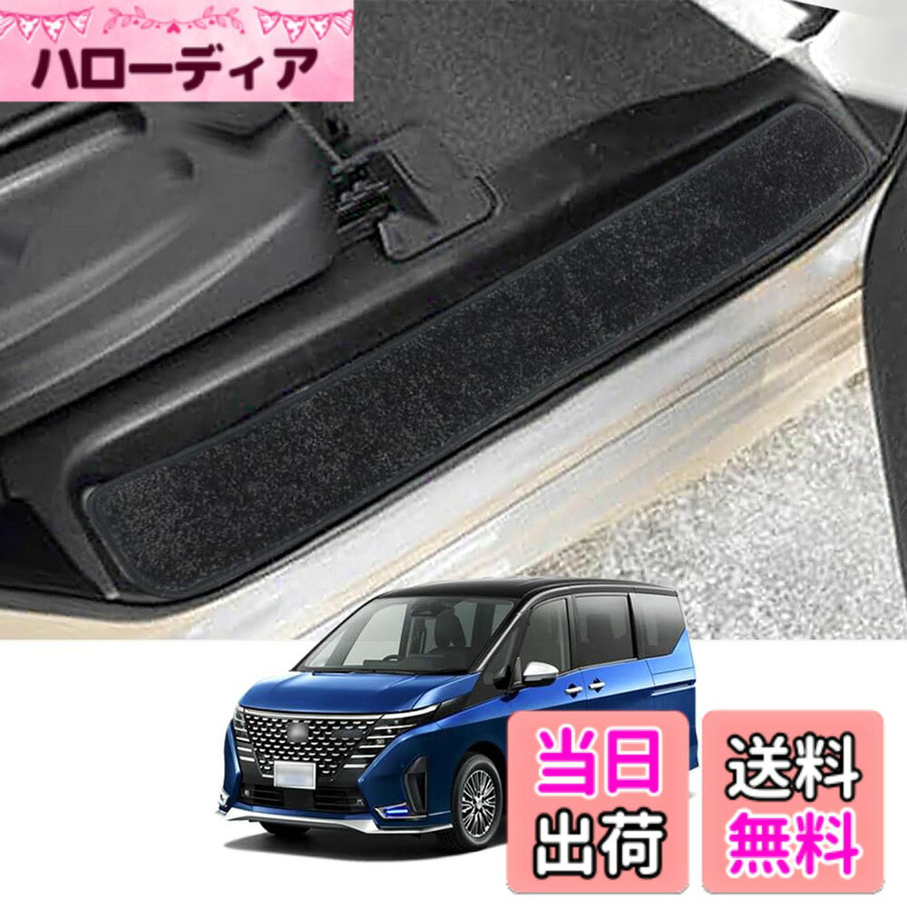 商品情報商品の説明主な仕様 【適合車種】:日産 新型セレナ C28系 ※ガソリン車・e-POWER対応。年式:2022年11月-現行(R4.11-現行)。セット内容:4枚セット（1列目＋2列目ステップ用）。【高品質の素材】:高品質のポリエステル素材を採用し、耐熱性と耐摩擦性を実現しました。そのうえ、耐磨耗性に優れ、変形や表面劣化などが起こりにくく、長時間ご愛用いただけます。【お手入れ簡単】:本製品は水洗い可能で、子どものいたずらや水濡れでもお手入れが簡単です。また、洗濯機に入れて洗ったり、掃除機をかけたりしても便利です。お手入れがとても楽々-！【車種専用設計】:車種ごとに専用設計されているので、隙間なくぴったりとフィットします。乗降時に踏んだステップ部を、汚れやキズからしっかり守ります。いつもステップの清潔を保つことができます。【取付簡単】:両面テープ＆マジックテープ取り付けなので、 簡単に着脱ができます。誰でも簡単に取り付けることができます。