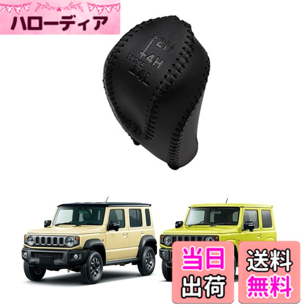 楽天市場】ジムニーノマド（シフトノブ｜内装パーツ）：パーツ<車用品 