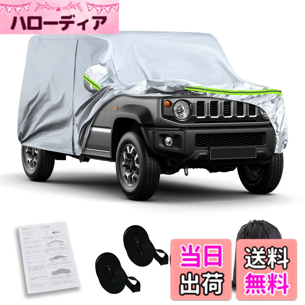 商品情報商品の説明主な仕様 【適用車種】スズキ ジムニー ノマド JC74W型 2025~ ※ご注文前に愛車のサイズをご確認くださいませ。ご不明なところがありましたら、いつでもご気軽にお問い合わせください。【高品質の素材】 車カバーはPE、PEVA、アルミニウムフィルムと裏地コットンの素材を採用します。 PEは100％防水性があり、アルミニウムフィルムがUVカットでき、PEVAは摩擦に強いという特質があり、コットンが車の塗料を保護します。ご愛車をうまく保護します。【強い風対策】強力な防風ロープを採用し、縫製部分も補強しました。セットには固定用のベルトもあって、強風や台風が来た場合、車カバーは風に飛ばされません 。【簡単着脱】簡単着脱ができます。お一人でも簡単に被せることが出来ます。裏地はコットンの素材で、カバー着脱の際に起きやすい擦傷をしっかりとガードです。また、使用しない時、収納袋に入れるだけで、非常に便利です。時間と空間をよく省きます。【オールシーズン保護】どの季節でもご利用できます。ほこりや雪が積もることを防ぎ、産業汚染や鳥の糞、葉や花粉の付着を阻止します。また、酸性雨や紫外線から車体を守り、暑い太陽光や暴風雨からも保護します。これにより、車の外観や塗装を保護し、車内の快適さを維持することができます。